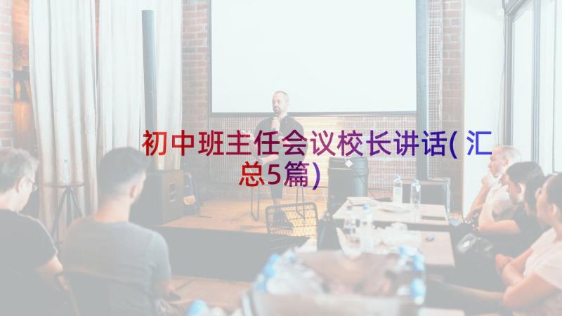 初中班主任会议校长讲话(汇总5篇)