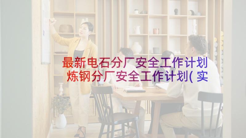 最新电石分厂安全工作计划 炼钢分厂安全工作计划(实用5篇)