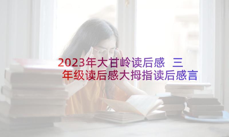 2023年大甘岭读后感 三年级读后感大拇指读后感言(模板9篇)