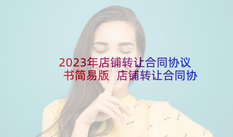 2023年店铺转让合同协议书简易版 店铺转让合同协议书(大全10篇)