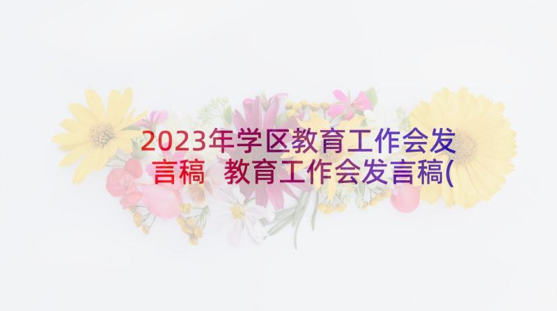 2023年学区教育工作会发言稿 教育工作会发言稿(大全5篇)