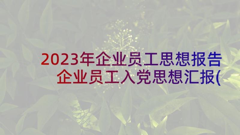 2023年企业员工思想报告 企业员工入党思想汇报(汇总9篇)