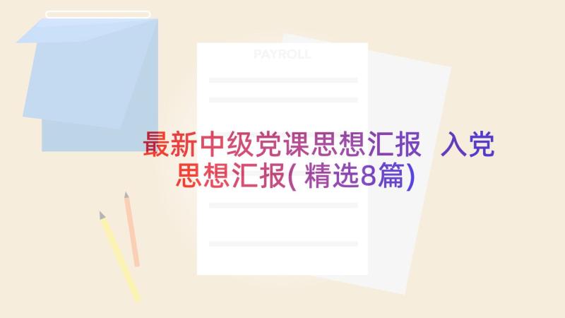 最新中级党课思想汇报 入党思想汇报(精选8篇)