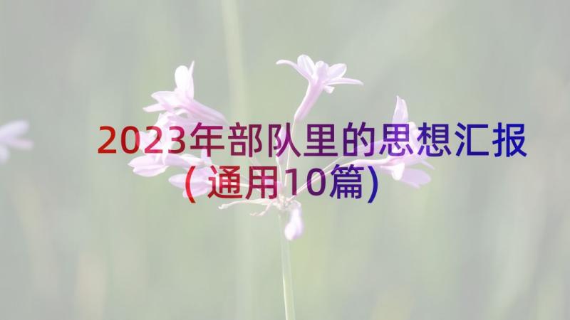 2023年部队里的思想汇报(通用10篇)