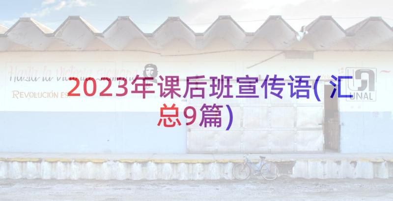 2023年课后班宣传语(汇总9篇)