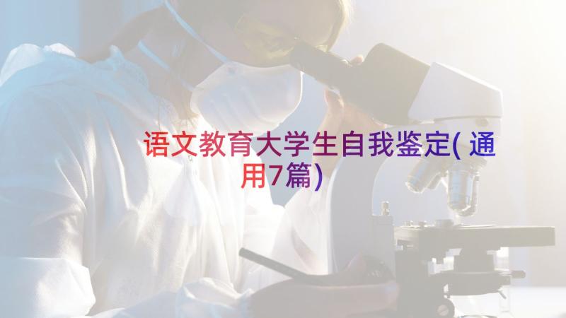 语文教育大学生自我鉴定(通用7篇)