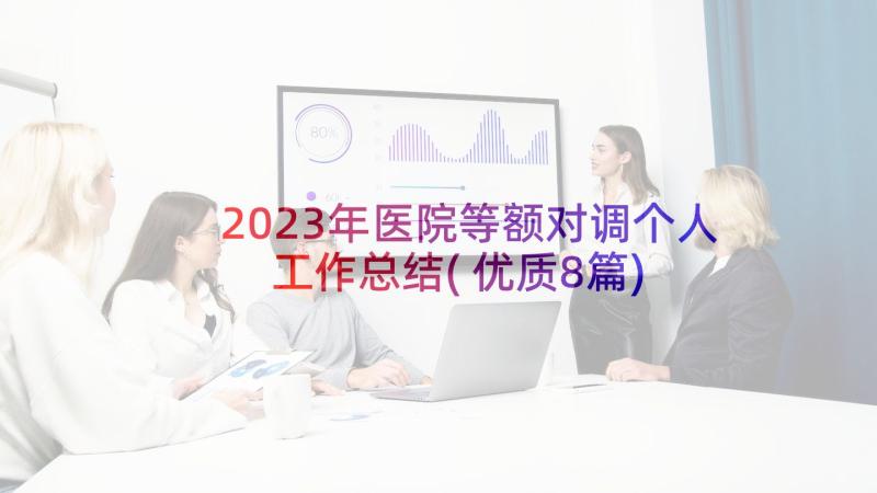 2023年医院等额对调个人工作总结(优质8篇)