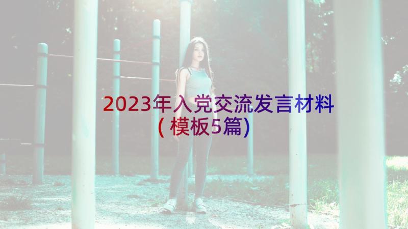 2023年入党交流发言材料(模板5篇)