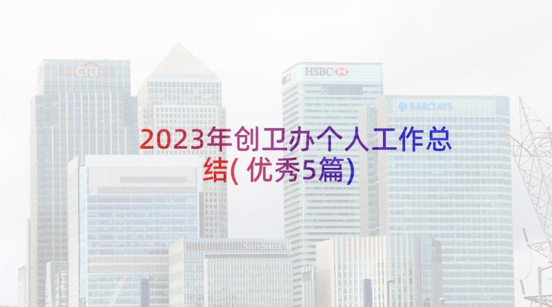 2023年创卫办个人工作总结(优秀5篇)