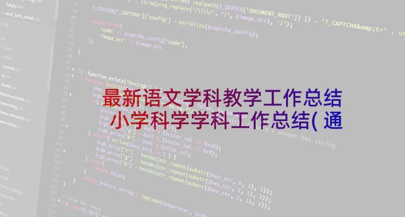 最新语文学科教学工作总结 小学科学学科工作总结(通用5篇)