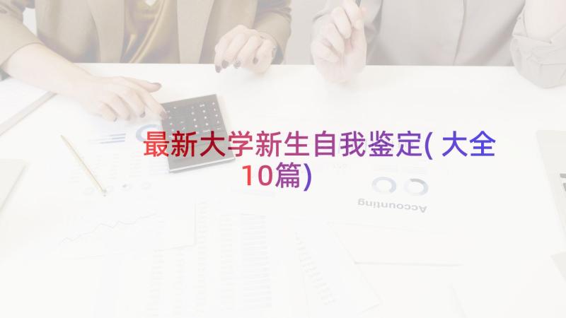 最新大学新生自我鉴定(大全10篇)