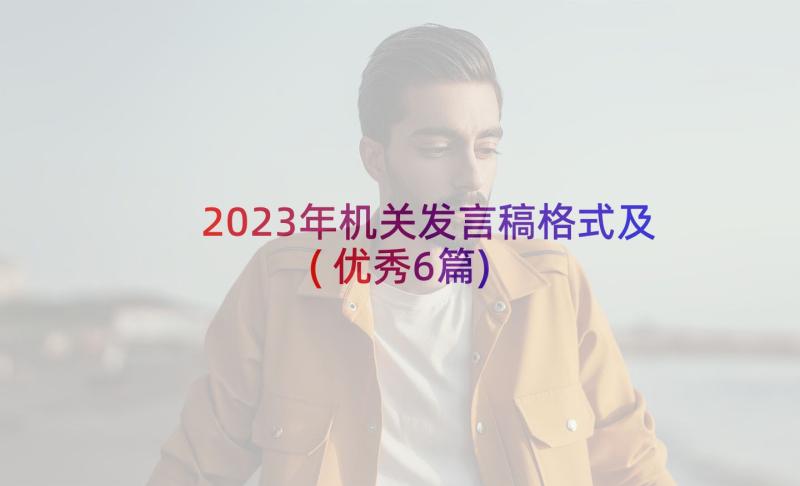 2023年机关发言稿格式及(优秀6篇)