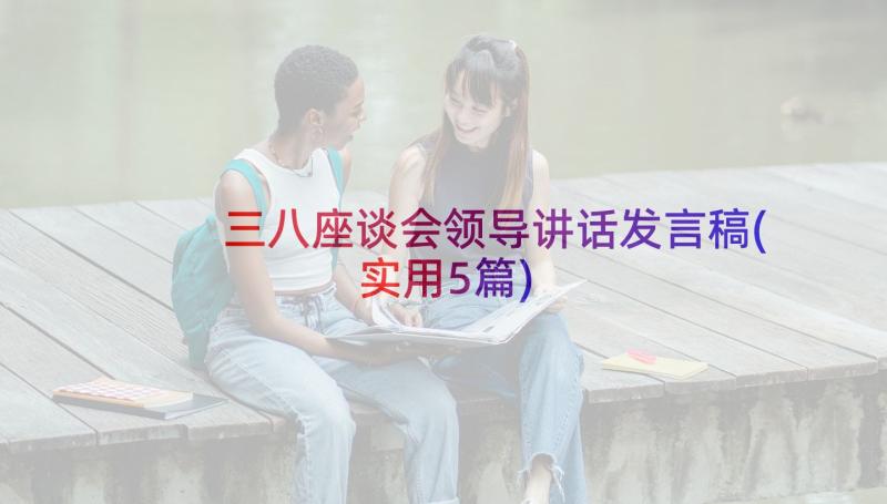 三八座谈会领导讲话发言稿(实用5篇)