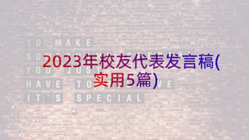 2023年校友代表发言稿(实用5篇)