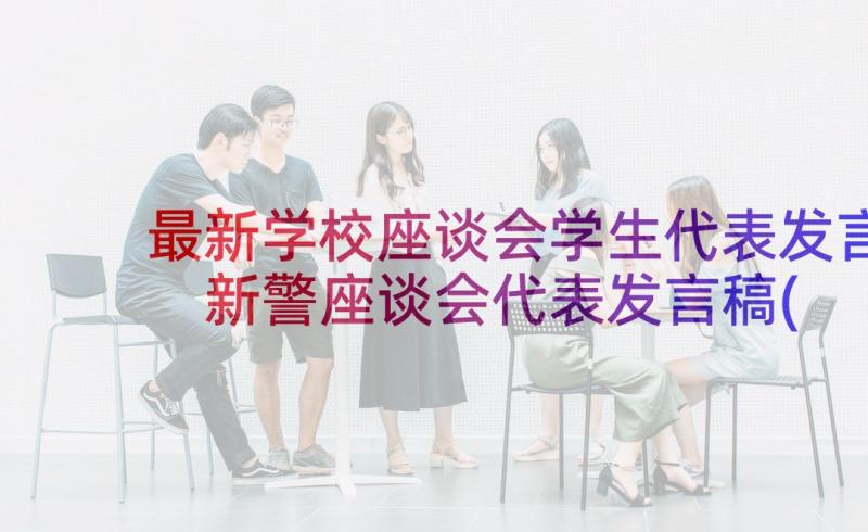 最新学校座谈会学生代表发言 新警座谈会代表发言稿(优质8篇)