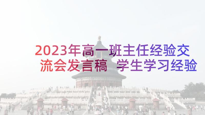 2023年高一班主任经验交流会发言稿 学生学习经验交流发言稿(精选7篇)