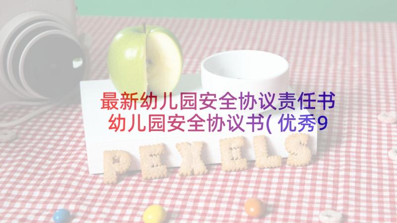 最新幼儿园安全协议责任书 幼儿园安全协议书(优秀9篇)