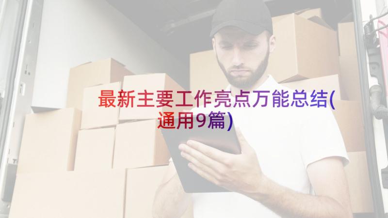 最新主要工作亮点万能总结(通用9篇)