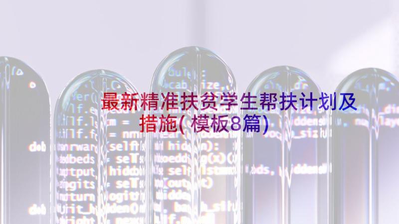 最新精准扶贫学生帮扶计划及措施(模板8篇)