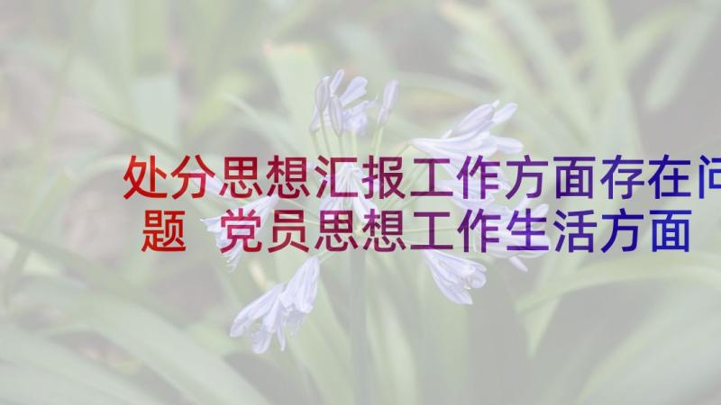 处分思想汇报工作方面存在问题 党员思想工作生活方面的思想汇报(优质5篇)