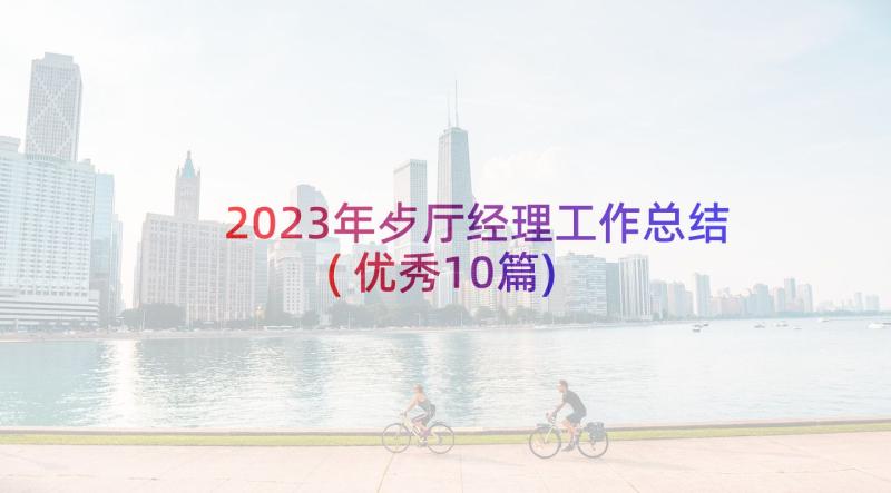 2023年歺厅经理工作总结(优秀10篇)