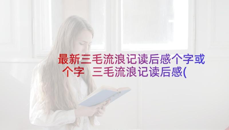 最新三毛流浪记读后感个字或个字 三毛流浪记读后感(大全8篇)