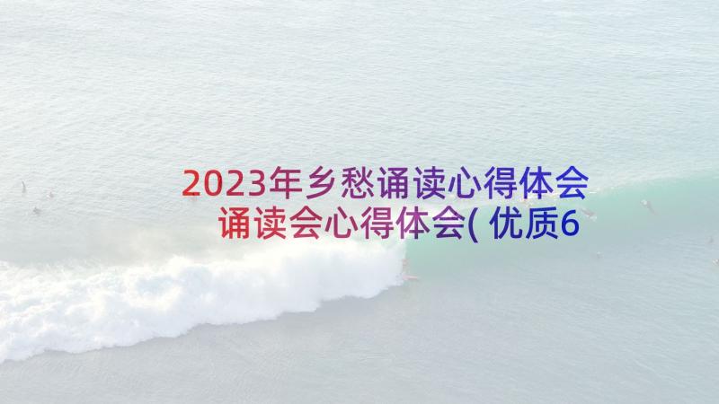 2023年乡愁诵读心得体会 诵读会心得体会(优质6篇)