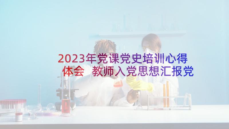 2023年党课党史培训心得体会 教师入党思想汇报党校培训心得(大全5篇)