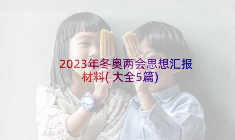 2023年冬奥两会思想汇报材料(大全5篇)