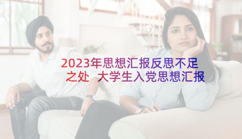 2023年思想汇报反思不足之处 大学生入党思想汇报反思自己的不足(精选5篇)