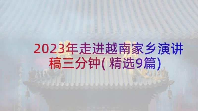 2023年走进越南家乡演讲稿三分钟(精选9篇)