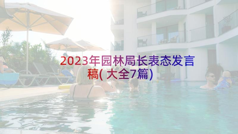 2023年园林局长表态发言稿(大全7篇)