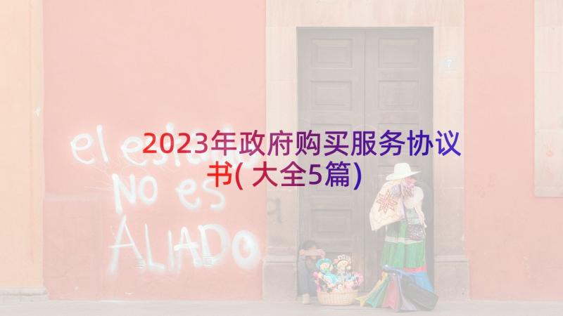 2023年政府购买服务协议书(大全5篇)