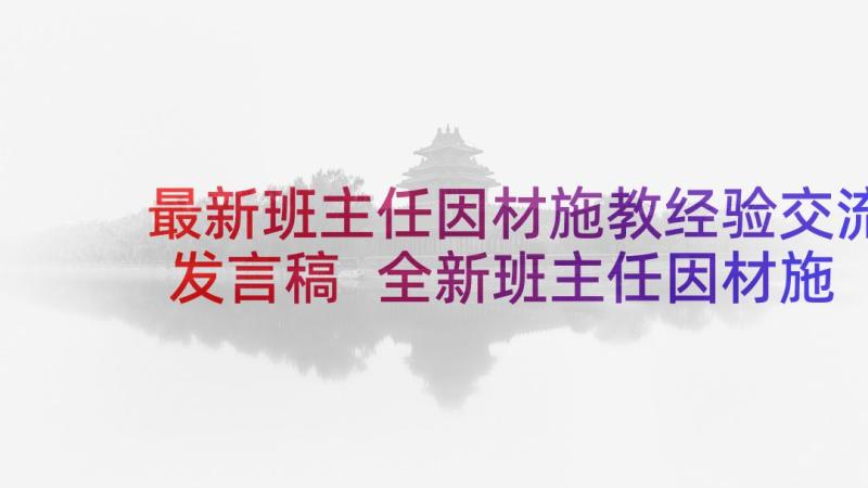 最新班主任因材施教经验交流发言稿 全新班主任因材施教经验交流发言稿(精选8篇)