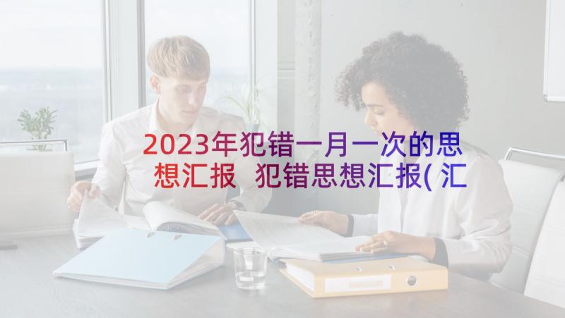 2023年犯错一月一次的思想汇报 犯错思想汇报(汇总5篇)