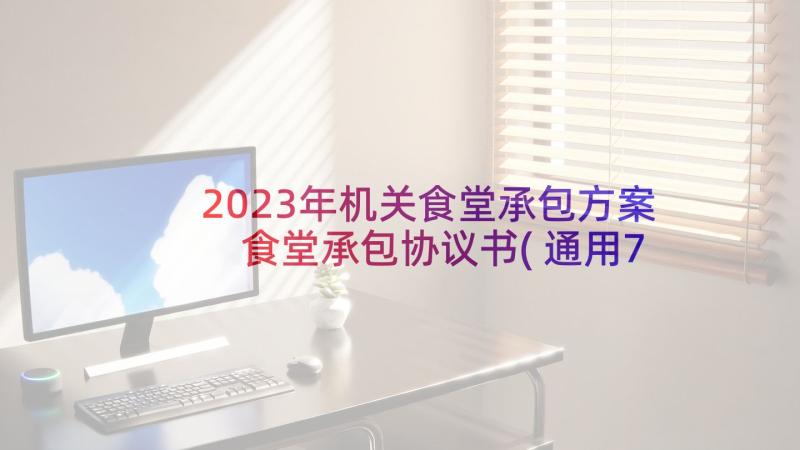 2023年机关食堂承包方案 食堂承包协议书(通用7篇)