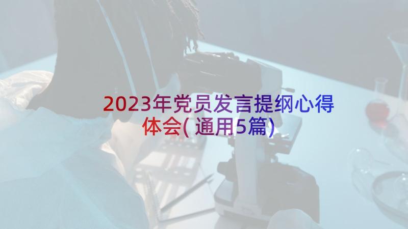 2023年党员发言提纲心得体会(通用5篇)