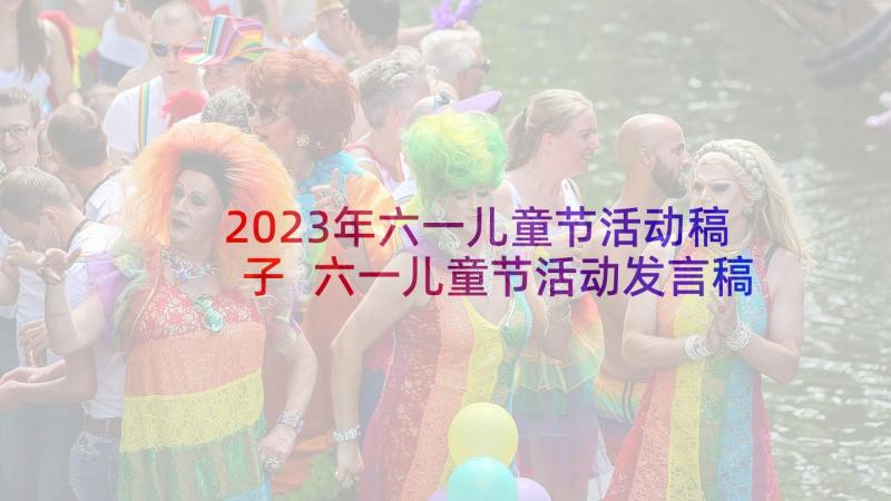 2023年六一儿童节活动稿子 六一儿童节活动发言稿(通用8篇)