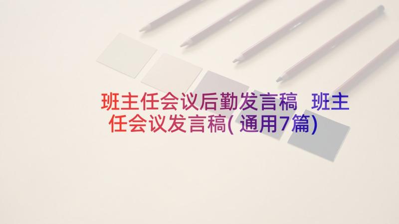 班主任会议后勤发言稿 班主任会议发言稿(通用7篇)