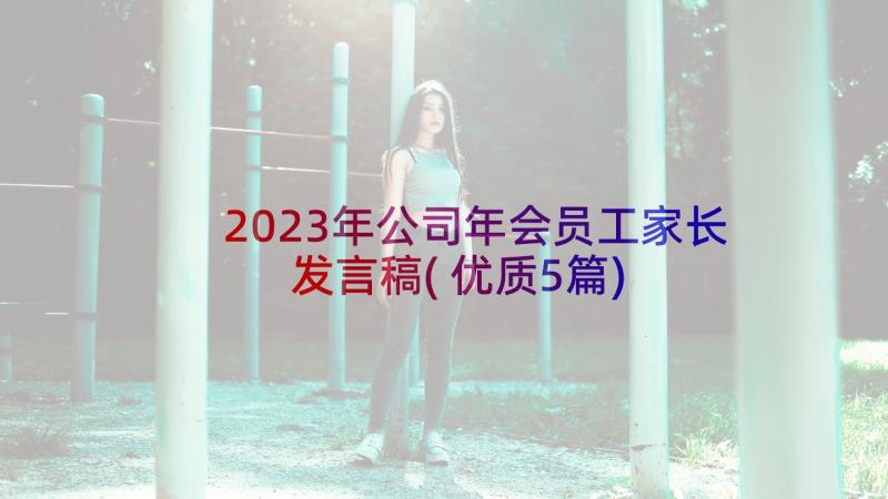 2023年公司年会员工家长发言稿(优质5篇)