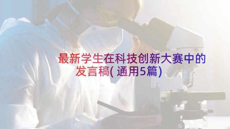 最新学生在科技创新大赛中的发言稿(通用5篇)