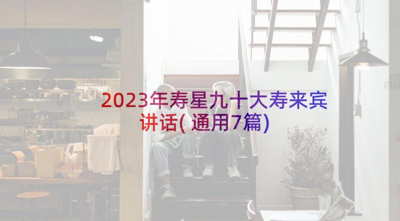 2023年寿星九十大寿来宾讲话(通用7篇)