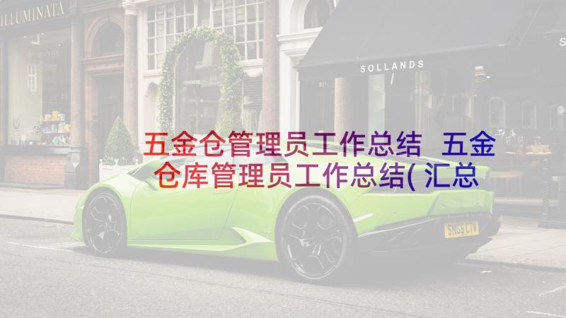 五金仓管理员工作总结 五金仓库管理员工作总结(汇总5篇)