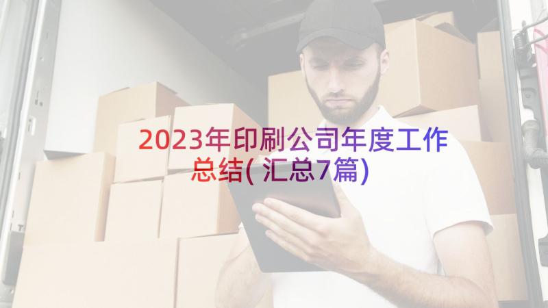 2023年印刷公司年度工作总结(汇总7篇)