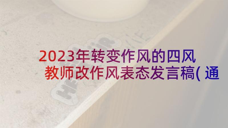 2023年转变作风的四风 教师改作风表态发言稿(通用5篇)