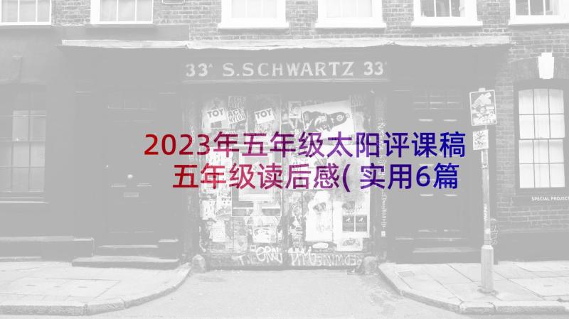 2023年五年级太阳评课稿 五年级读后感(实用6篇)