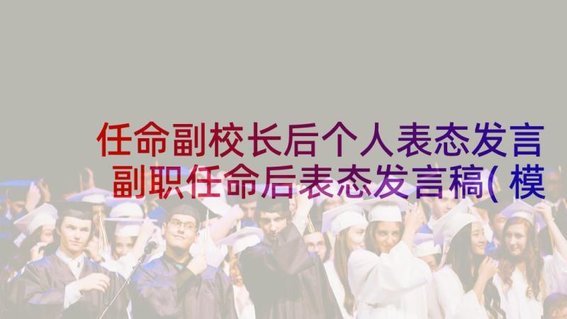 任命副校长后个人表态发言 副职任命后表态发言稿(模板5篇)