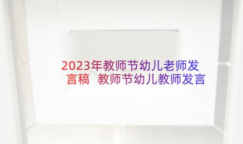 2023年教师节幼儿老师发言稿 教师节幼儿教师发言稿(优秀10篇)