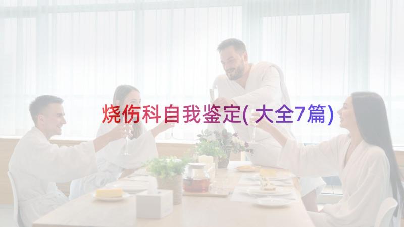 烧伤科自我鉴定(大全7篇)