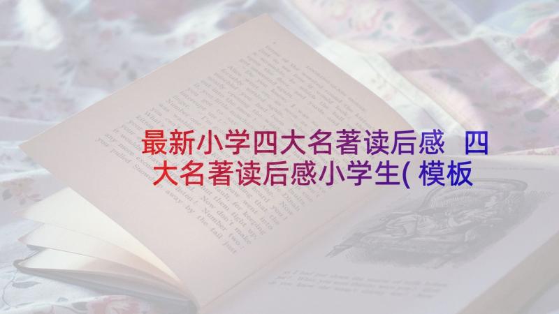 最新小学四大名著读后感 四大名著读后感小学生(模板6篇)